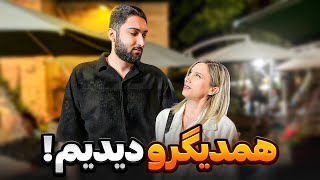 بلاخره همدیگرو از نزدیک دیدیم  واقعی [upl. by Otreblon995]