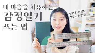 인생을 살리는 감정을 다스리는 감정일기 쓰는 법 양식 예시 효과까지 [upl. by Nattirb]