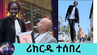 እንኳን ደስ ያለን የአለም ሪከርድ ሰበርን … የአለም አጭሩ ወጣት ካሊድ ረጅሟ እናት… የፅድቅ መንገድ  Seifu on EBS [upl. by Avilo]