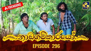 Nadagamkarayo Episode 296  නාඩගම්කාරයෝ  08th March 2022 [upl. by Trauner]