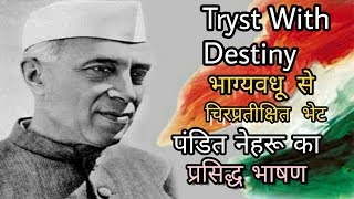 tryst with destiny  भाग्य वधु से चिर प्रतीक्षित भेंट [upl. by Enyak]