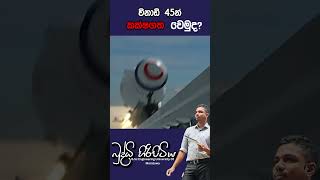 විනාඩි 45න් කක්ෂගත වෙමුදbuddhihiripitiya sciencefield physics sciencephysics memes motivation [upl. by Ivah]