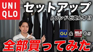 【トレンド到来】ユニクロの「セットアップ」全モデル購入して紹介！GU・無印も買ってみたらメチャクチャ良いやつ発見した [upl. by Entroc25]