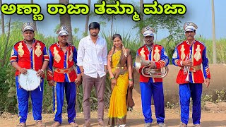 ಅಣ್ಣ ರಾಜಾ ತಮ್ಮಾ ಮಜಾ  Mallu Jamkhandi Comedy  Uttarkarnataka [upl. by Kenric334]