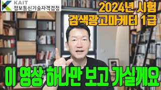 요약 정리 2024 검색광고마케터 1급 시험대비 개정사항 및 기출문제 경향 분석 강의 [upl. by Atteuqehs]