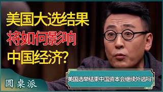 美国大选结果将如何影响中国经济？美国选举结果出炉，中国的资本还会继续外逃吗？ 窦文涛 梁文道 马未都 周轶君 马家辉 许子东 圆桌派 圆桌派第七季 [upl. by Marron328]