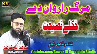 Pashto Nazamمرگ راروان دے Shahidullah Shahid [upl. by Reppart891]