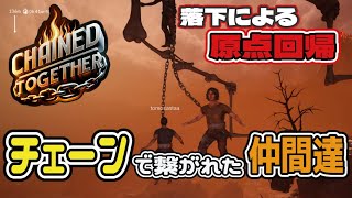 【Chained Together】何度初期地点に落ちても上を目指す 02 【爆笑】 [upl. by Ydrah327]