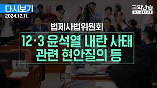 국회방송 생중계 법제사법위원회  12·3 윤석열 내란 사태 관련 현안질의 등 241211 [upl. by Bren]