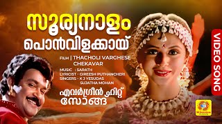 സൂര്യനാളം പൊൻവിളക്കായ്  Sooryanalam Ponvilakkayi  Thacholi Varghese Chekavar  Movie song [upl. by Mountford]