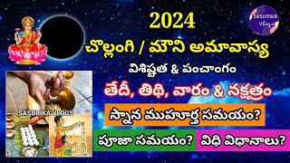 Chollangi Amavasya 2024 DateMauni Amavasya 2024 DateChollangi Amavasya Puja Timeచొల్లంగి అమావాస్య [upl. by Enahc]