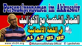 39 Personalpronomen im Akkusativ الضمائر الشخصية في حالة المفعول به [upl. by Anaiv]