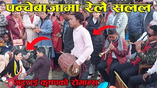 Relai Salala  रेलै सलल  Panche baja पन्चेबाजा  live dohori Tek chhetri [upl. by Chema]