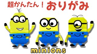 簡単  ミニオン 折り方 【 キャラクター 折り紙 】 Origami Minions [upl. by Nels]