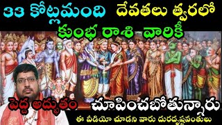 33 కోట్ల మంది దేవతలు త్వరలో కుంభ రాశి వారికీ పెద్ద అద్భుతం చుపించబోతున్నారు [upl. by Tarrant648]