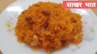 स्पेशल साखर भात रेसिपी  Sweet Rice recipe Marathi  rakshabandhan special recipes  narali bhat [upl. by Sandro]