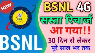 GOOD NEWS  BSNL 4G SASTA RECHARGE AA GYA 😱😱 BSNL PLANS AFTER PRICE HIKE  CHEAPEST 30 DAYS PLANS [upl. by Kurman205]