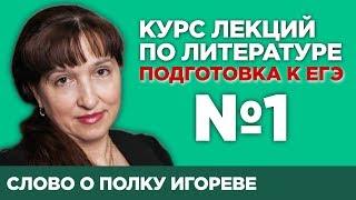 Слово о полку Игореве содержательный анализ произведения  Лекция №1 [upl. by Novi]