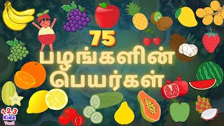 Learn Fruits Name in Tamil and English  பழங்களின் பெயர்கள்  Palangal Peyar  123 Kidz Tamil [upl. by Ainud]