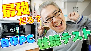 【自作PC初心者】はじめてのベンチマーク！俺の最強PCのスコアを見よ！！！ [upl. by Jyoti]