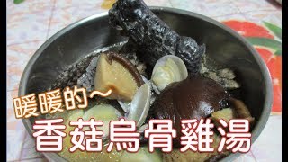 家常菜 香菇烏骨雞湯 天氣開始轉涼了來碗暖呼呼的雞湯，超暖心 [upl. by Ahsad]