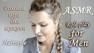 ASMR role play for Men ❤ АСМР Ролевая игра для мужчин ❤ Бритье ❤ Hairstyle ❤ Shave [upl. by Haras]