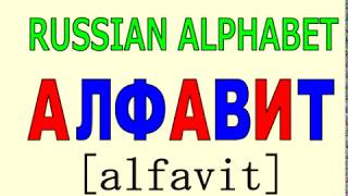 Учим Русский алфавит Russian ABC song [upl. by Hawken]