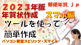 スマホで作る2023年の年賀状！郵便局のはがきデザインキット2023を使って、年賀状を作成しよう！ [upl. by Dolph]