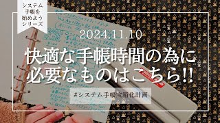 │システム手帳始めようシリーズ│あると💠便利💠なアイテム2つ [upl. by Lekcim626]