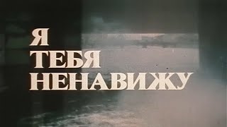 Я тебя ненавижу Экран 1986 Художественный фильм SMOTRIMKULTURA [upl. by Trutko]