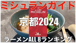 ミシュランガイド京都2024 ラーメンALL BEST 8 Japan Michelin Kyoto Ramen Noodle Ranking [upl. by Anirroc]