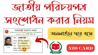 জাতীয় পরিচয়পত্র সংশোধন করার নিয়ম  NID Card Correction Online bd 2023 [upl. by Nylzaj]