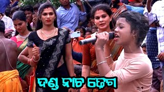 ଦଣ୍ଡ ନାଚ ଢ଼େଗ  Kalarapadara Danda Nacha  Dhuli Danda Dhega  Danda Nacha Comedy  Odia Dhega [upl. by Sualokcin]