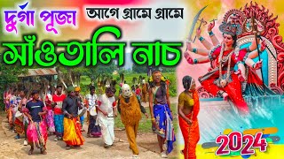 দুর্গা পূজা আগে গ্রামে গ্রামে সাঁওতালি নাচ  Durga Puja Santali Nach  Santali Bhuyang Sade Kan [upl. by Emmeline]