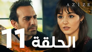 Full HD  الحلقة 11  مدبلج  Azize  مسلسل عزيزة [upl. by Nollad]