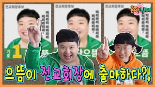 전교회장 선거에 나가는 으뜸이 결과는ㅋㅋㅋㅋ [upl. by Tedra397]