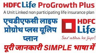 HDFC Life Progrowth Plus  HDFC Life Progrowth Plus Plan Details and Review [upl. by Nerrak]