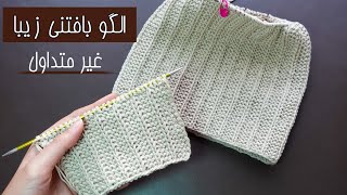 knitting pattern  طرح میل بافی زیبا برای کلاه، شال، پلیور و انواع بافتها [upl. by Lisbeth]