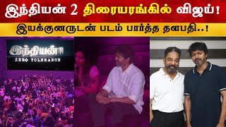 Vijay Watched Indian 2 Movie at Nungambakkam  Thalapathy  Kamal Haasan  H Vinoth [upl. by Alliuqal]