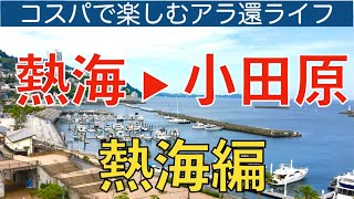 コスパ最高！ 熱海で遊ぶ・泊まる・食べる [upl. by Alvin284]