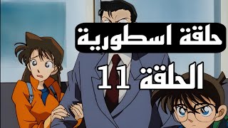 الجزء الاول الحلقه 11 للمحقق كونان افضل حلقة في التاريخ الانمي قضية سيمفونية ضوء القمر ملخص كامل؟؟ [upl. by Nahej412]