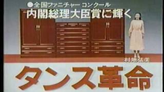 1979 大塚家具 防虫タンス めぐみ640号 [upl. by Gniliem441]