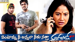 Ee Rojullo Movie Part 2 Srinivas Reshma Maruthi skyvideostelugu [upl. by Nivrae387]