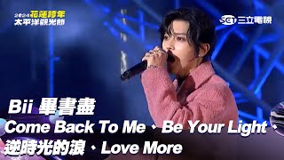 Bii 畢書盡｜Come Back To Me Be Your Light 逆時光的浪 Love More｜2024花蓮太平洋觀光節跨年演唱會 [upl. by Naitirb]