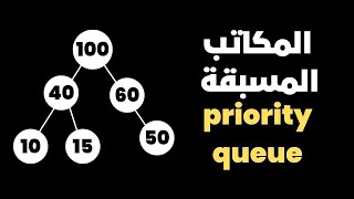 شرح priority queue for competitive programming [upl. by Azeria]