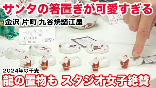 スタジオの女子もほしいと唸った九谷焼、清水焼のクリスマス＆干支の商品がスタジオにお目見え♪ サンタさんの箸置き、マグカップ、辰年にちなんだ龍の置物が可愛すぎた！片町☆スクランブルナイト vol124 [upl. by Inohtna]