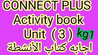 اجابه كتاب الأنشطة Activity book kg1 unit 3  كونكت بلس  الترم الأول بطريقه سهله وبسيطة جدا [upl. by Akimrehs]