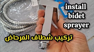 how to install bidet sprayer for toilet كيفية تركيب شطاف المرحاض رشاش الشطاف  تركيب دشات المرحاض [upl. by Nirre]