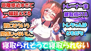 【ウマ娘】「色んな初めてをトレちゃんの家で済ませてそうなトランセンド」に対する反応集 ウマ娘反応集 ウマ娘三周年 トランセンド実装 [upl. by Ahgem879]