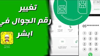 طريقةتعديلرقمالجوالفيابشر [upl. by Moreno364]